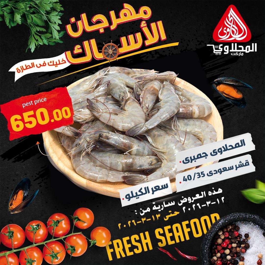 عروض المحلاوي 12-13 مارس 2026 صفحة 7 - el mahallawy offers 12-13 March 2026 page 7