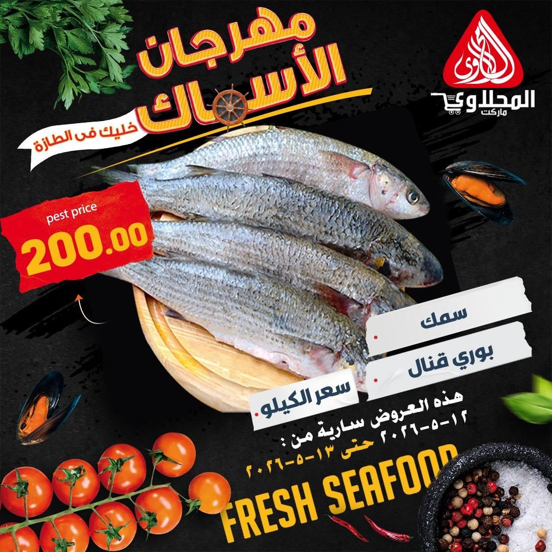 عروض المحلاوي 12-13 مايو 2026 صفحة 6 - el mahallawy offers 12-13 May 2026 page 6