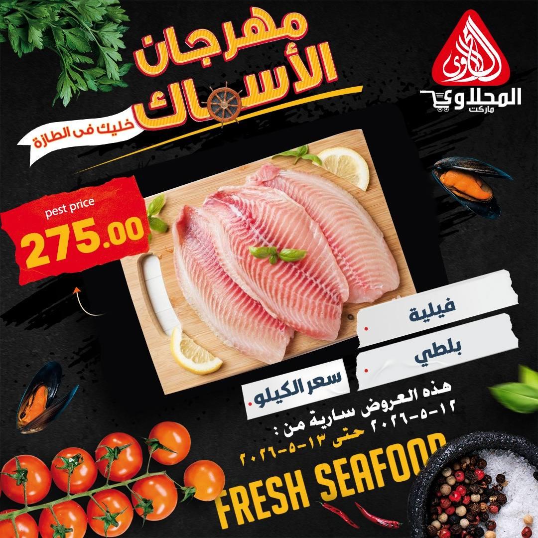 عروض المحلاوي 12-13 مايو 2026 صفحة 7 - el mahallawy offers 12-13 May 2026 page 7