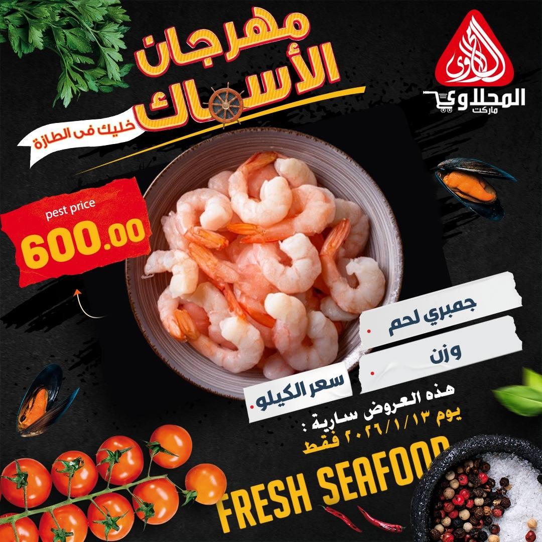 عروض المحلاوي هايبر ماركت 13 يناير 2026  صفحة 6 - el mahallawy offers 13-13 January 2026 page 6