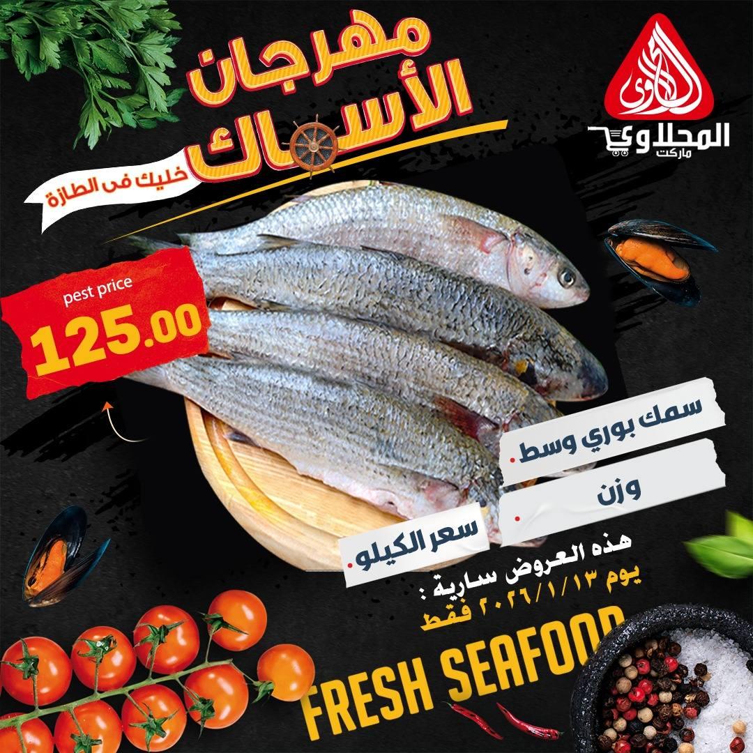 عروض المحلاوي هايبر ماركت 13 يناير 2026  صفحة 7 - el mahallawy offers 13-13 January 2026 page 7