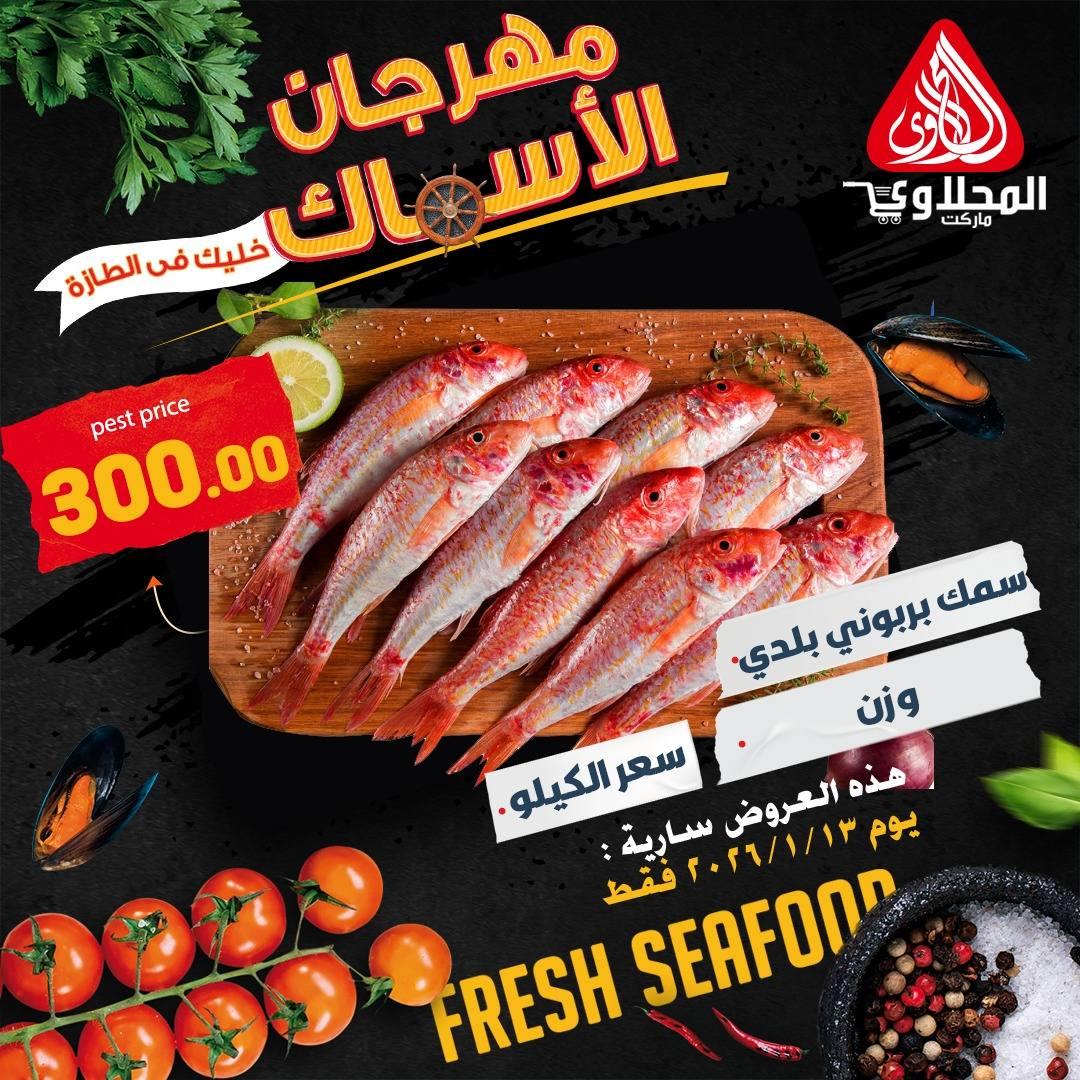 عروض المحلاوي هايبر ماركت 13 يناير 2026  صفحة 8 - el mahallawy offers 13-13 January 2026 page 8