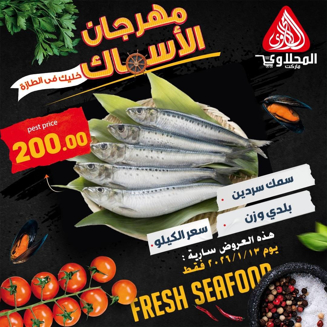 عروض المحلاوي هايبر ماركت 13 يناير 2026  صفحة 9 - el mahallawy offers 13-13 January 2026 page 9