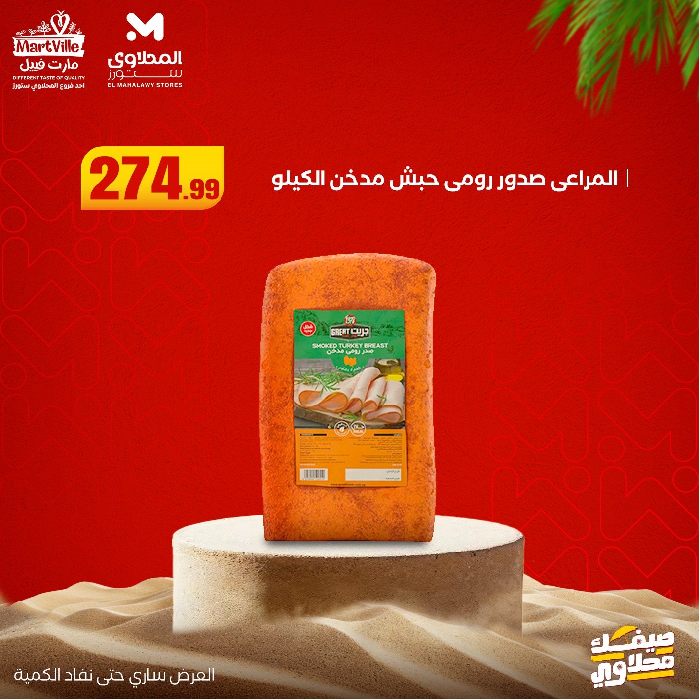 el-mahallawy offers from 13jul to 3jun 2025 عروض المحلاوي من 13 يوليو حتى 3 يونيو 2025 صفحة رقم 10