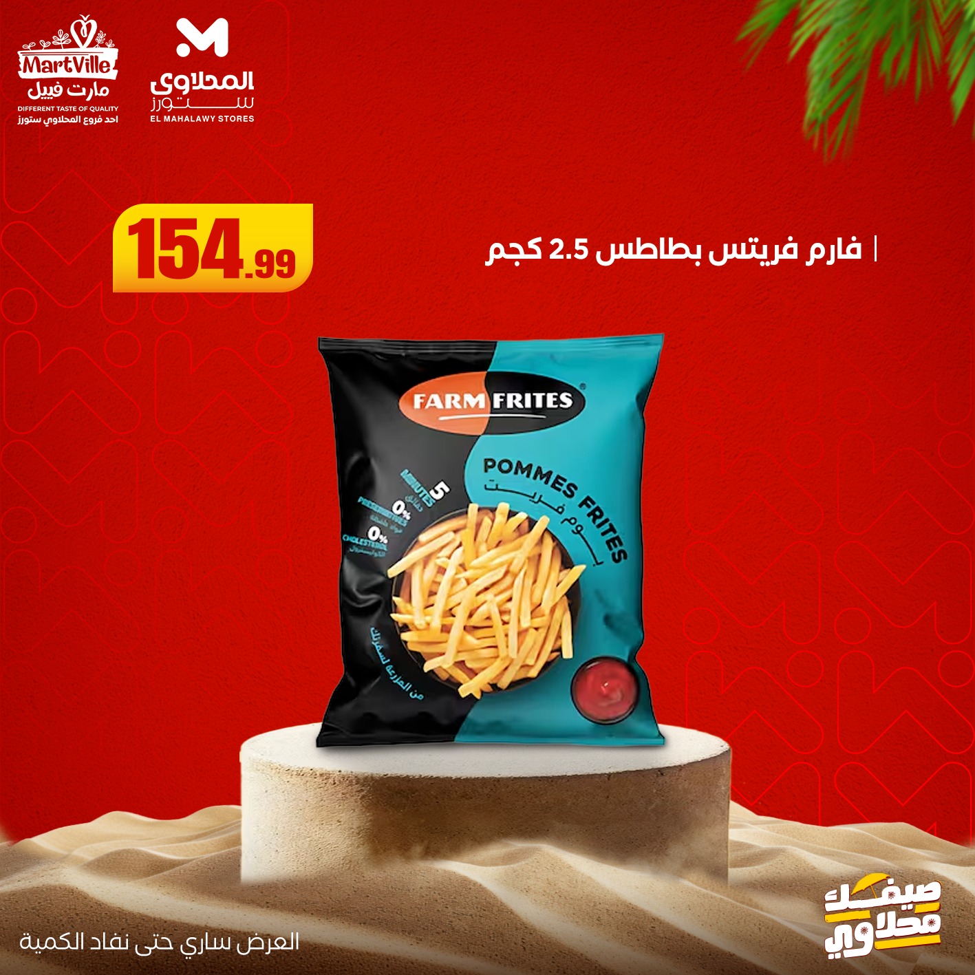 el-mahallawy offers from 13jul to 3jun 2025 عروض المحلاوي من 13 يوليو حتى 3 يونيو 2025 صفحة رقم 12