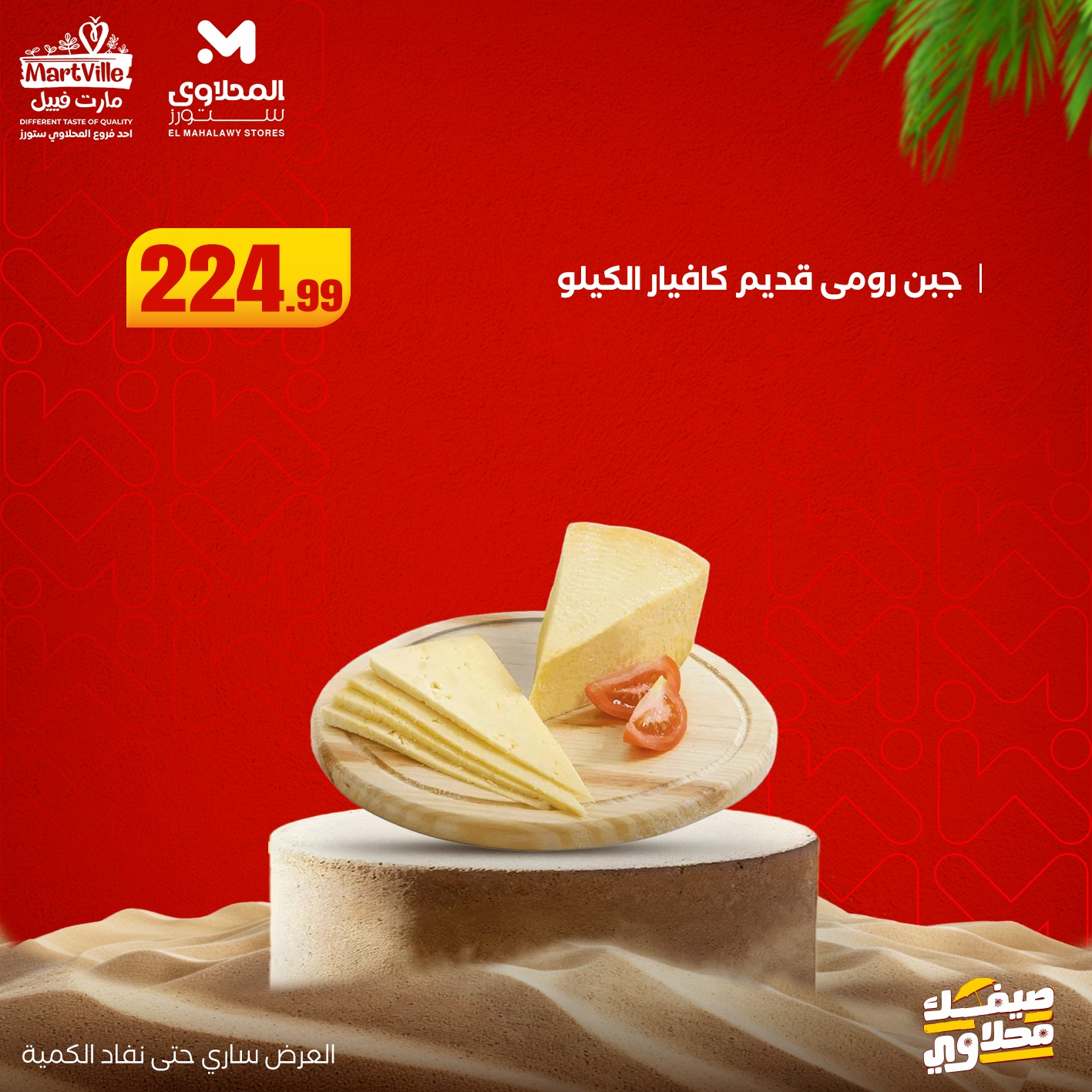 el-mahallawy offers from 13jul to 3jun 2025 عروض المحلاوي من 13 يوليو حتى 3 يونيو 2025 صفحة رقم 13