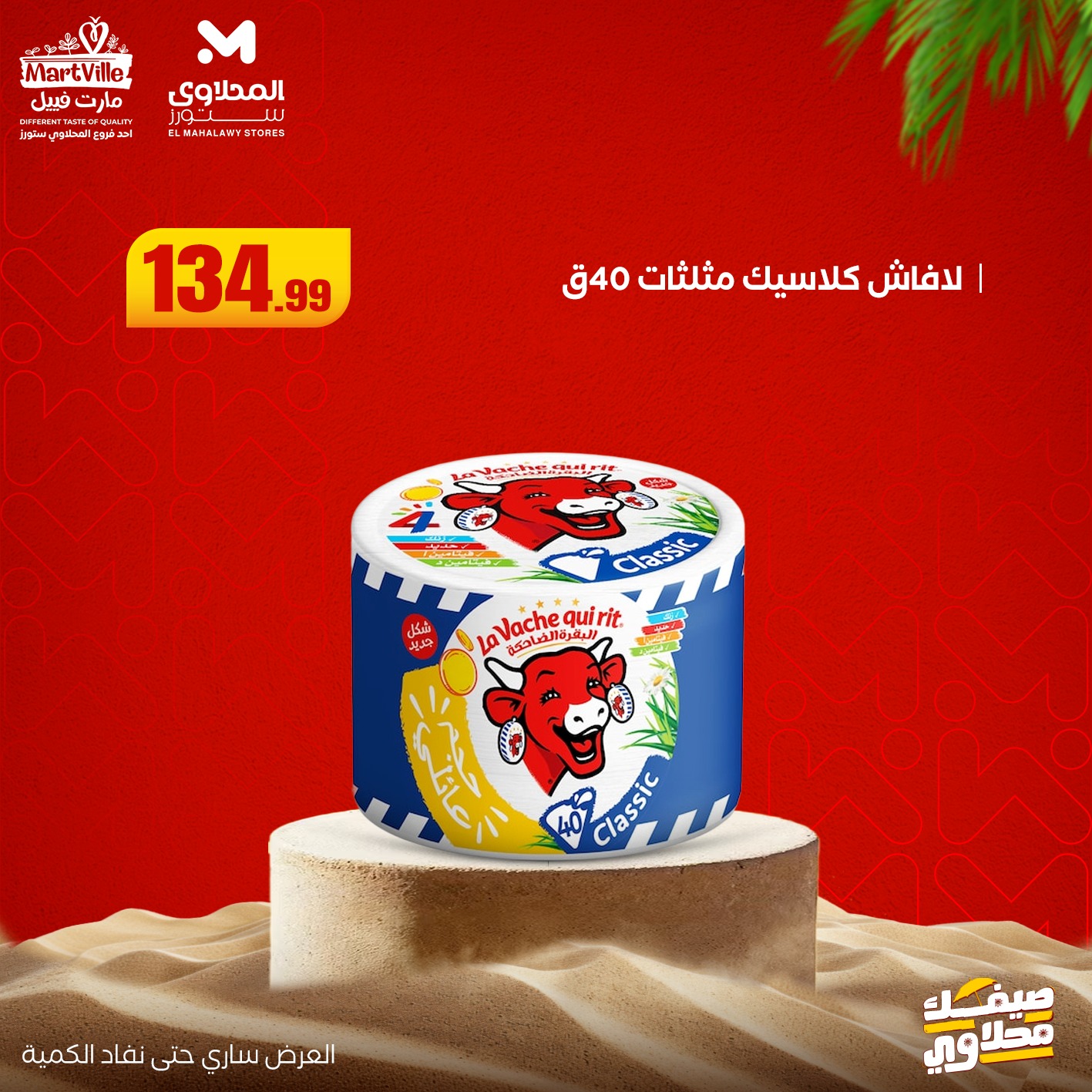 el-mahallawy offers from 13jul to 3jun 2025 عروض المحلاوي من 13 يوليو حتى 3 يونيو 2025 صفحة رقم 3