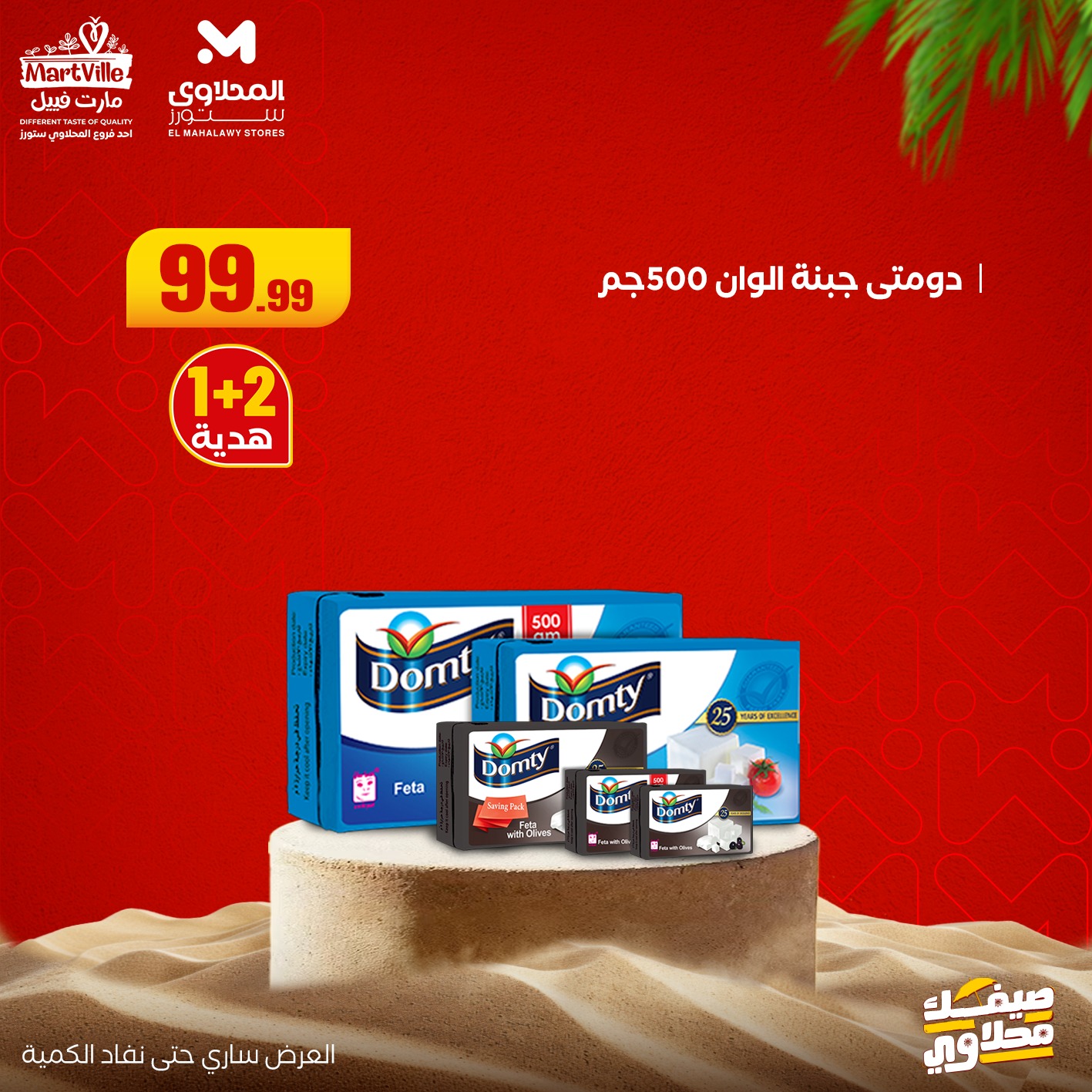 el-mahallawy offers from 13jul to 3jun 2025 عروض المحلاوي من 13 يوليو حتى 3 يونيو 2025 صفحة رقم 4