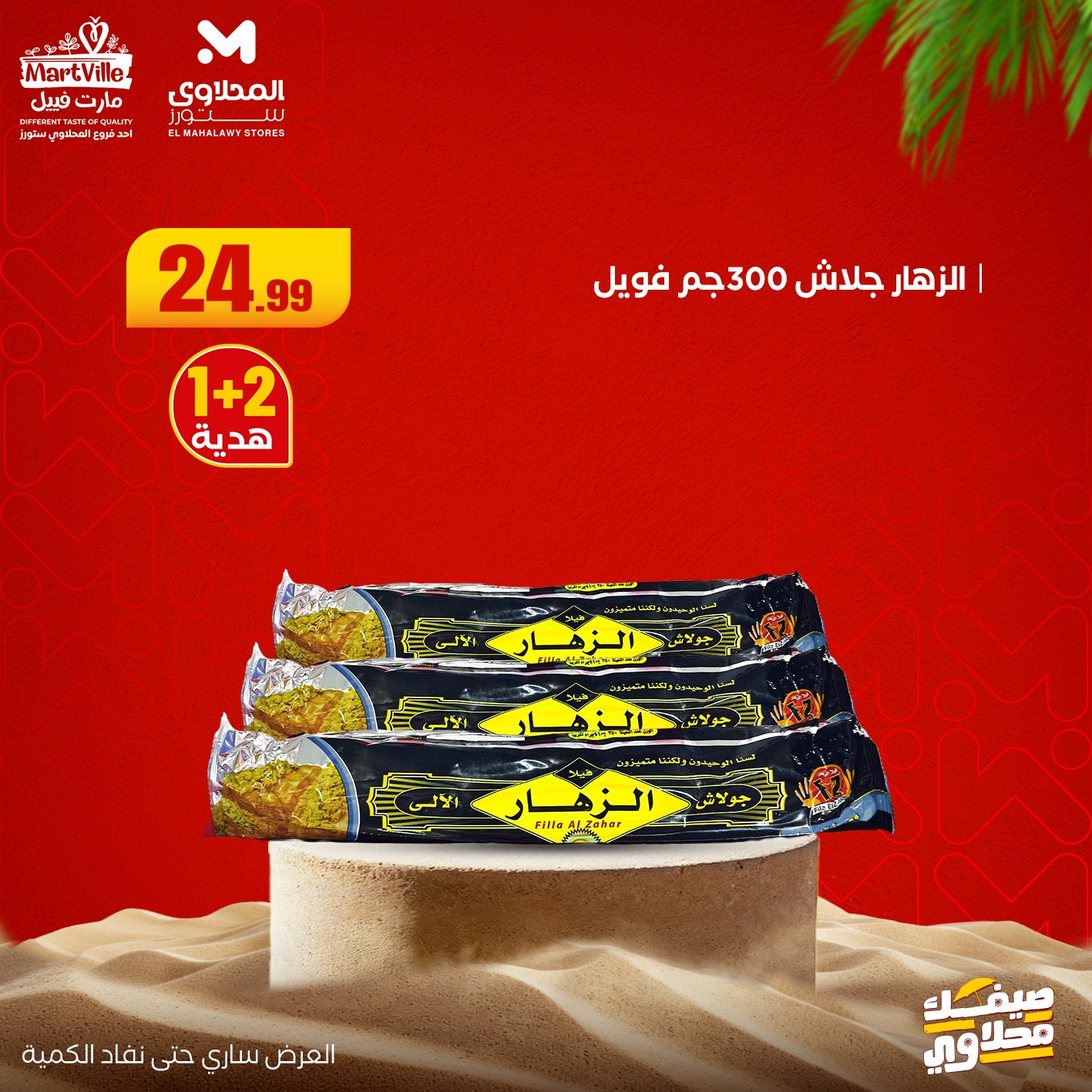 el-mahallawy offers from 13jul to 3jun 2025 عروض المحلاوي من 13 يوليو حتى 3 يونيو 2025 صفحة رقم 6