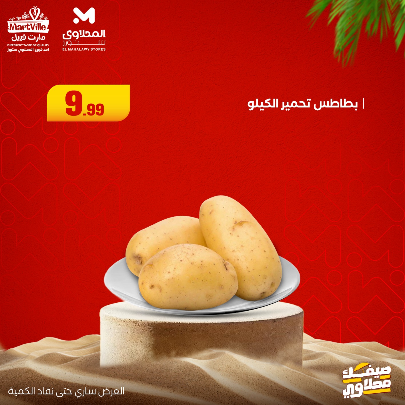 el-mahallawy offers from 13jul to 3jun 2025 عروض المحلاوي من 13 يوليو حتى 3 يونيو 2025 صفحة رقم 8