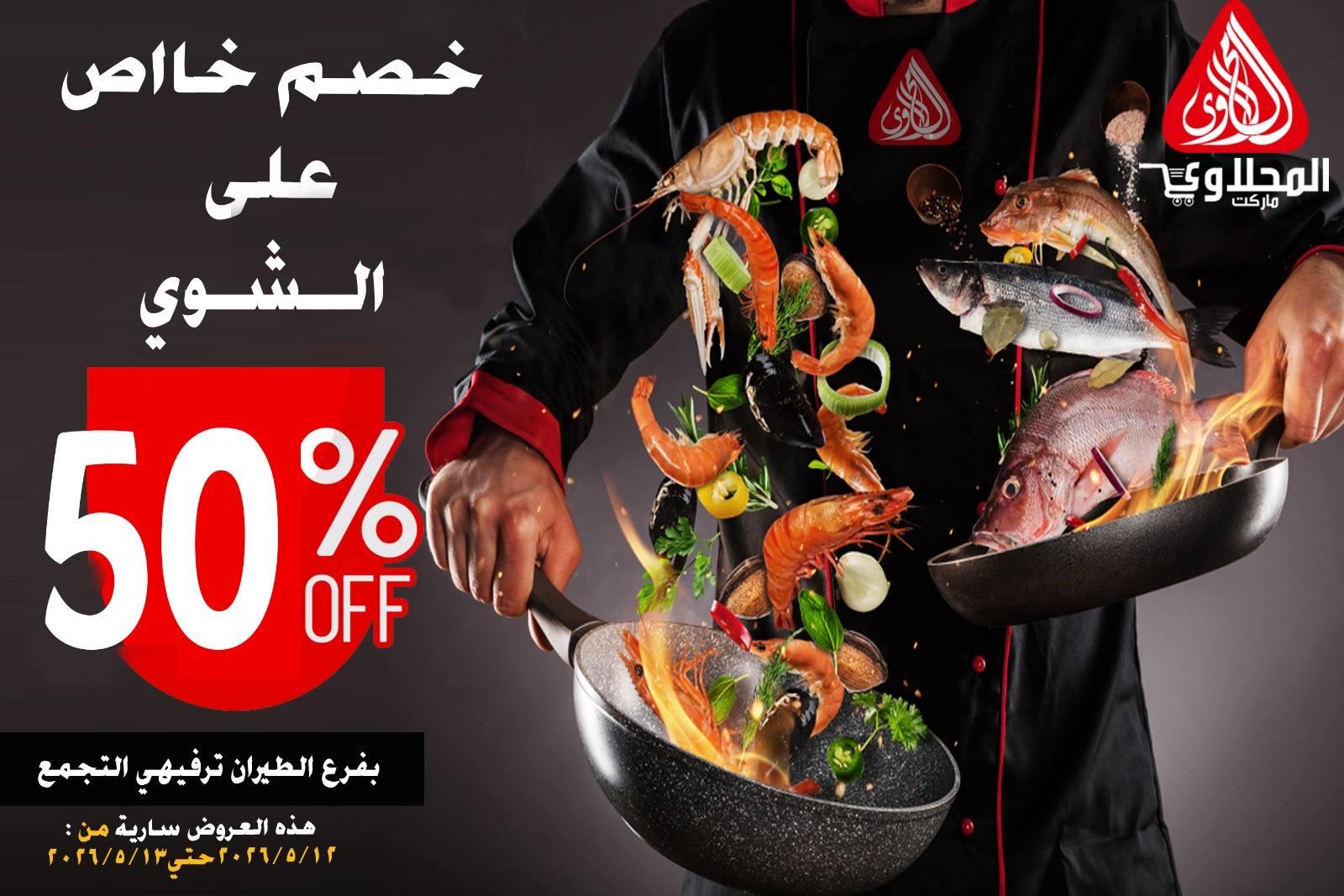 عروض المحلاوي هايبر ماركت 13 مايو 2026  صفحة 2 - el mahallawy offers 13-13 May 2026 page 2