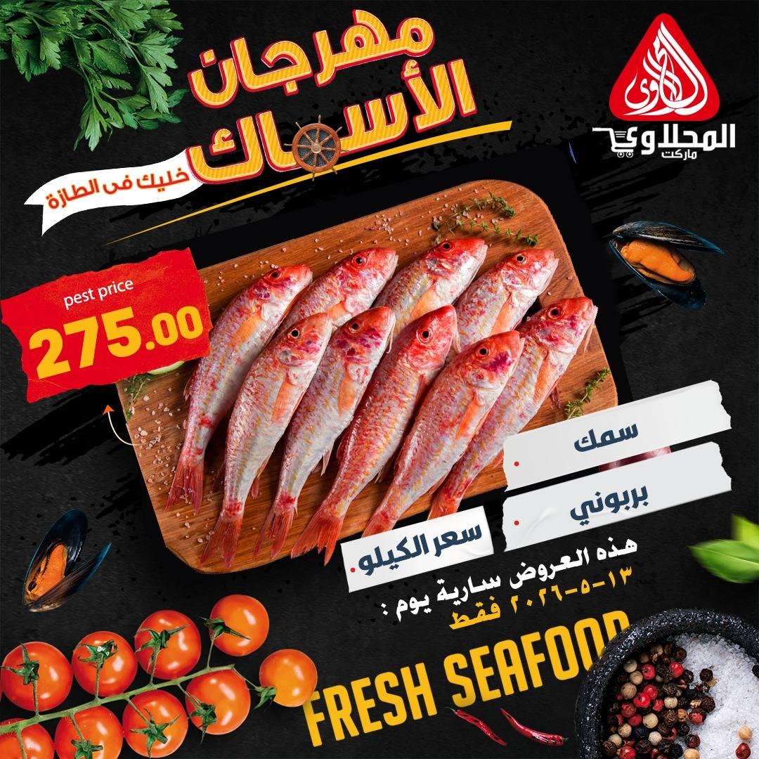 عروض المحلاوي هايبر ماركت 13 مايو 2026  صفحة 3 - el mahallawy offers 13-13 May 2026 page 3
