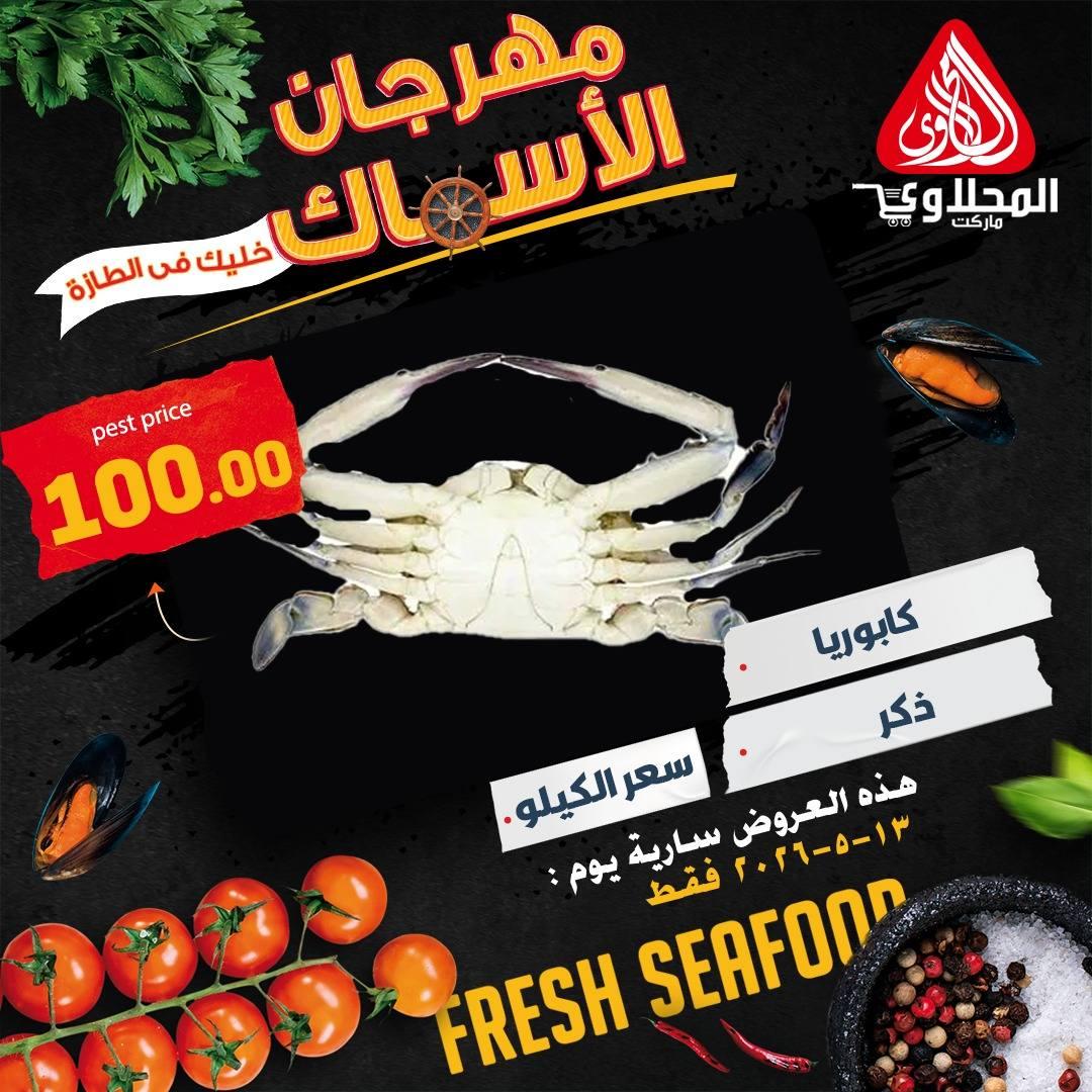 عروض المحلاوي هايبر ماركت 13 مايو 2026  صفحة 4 - el mahallawy offers 13-13 May 2026 page 4