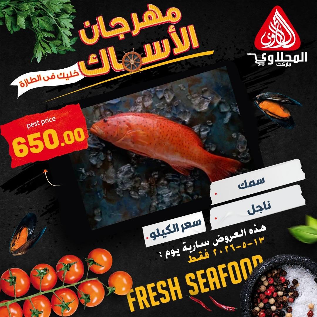 عروض المحلاوي هايبر ماركت 13 مايو 2026  صفحة 5 - el mahallawy offers 13-13 May 2026 page 5