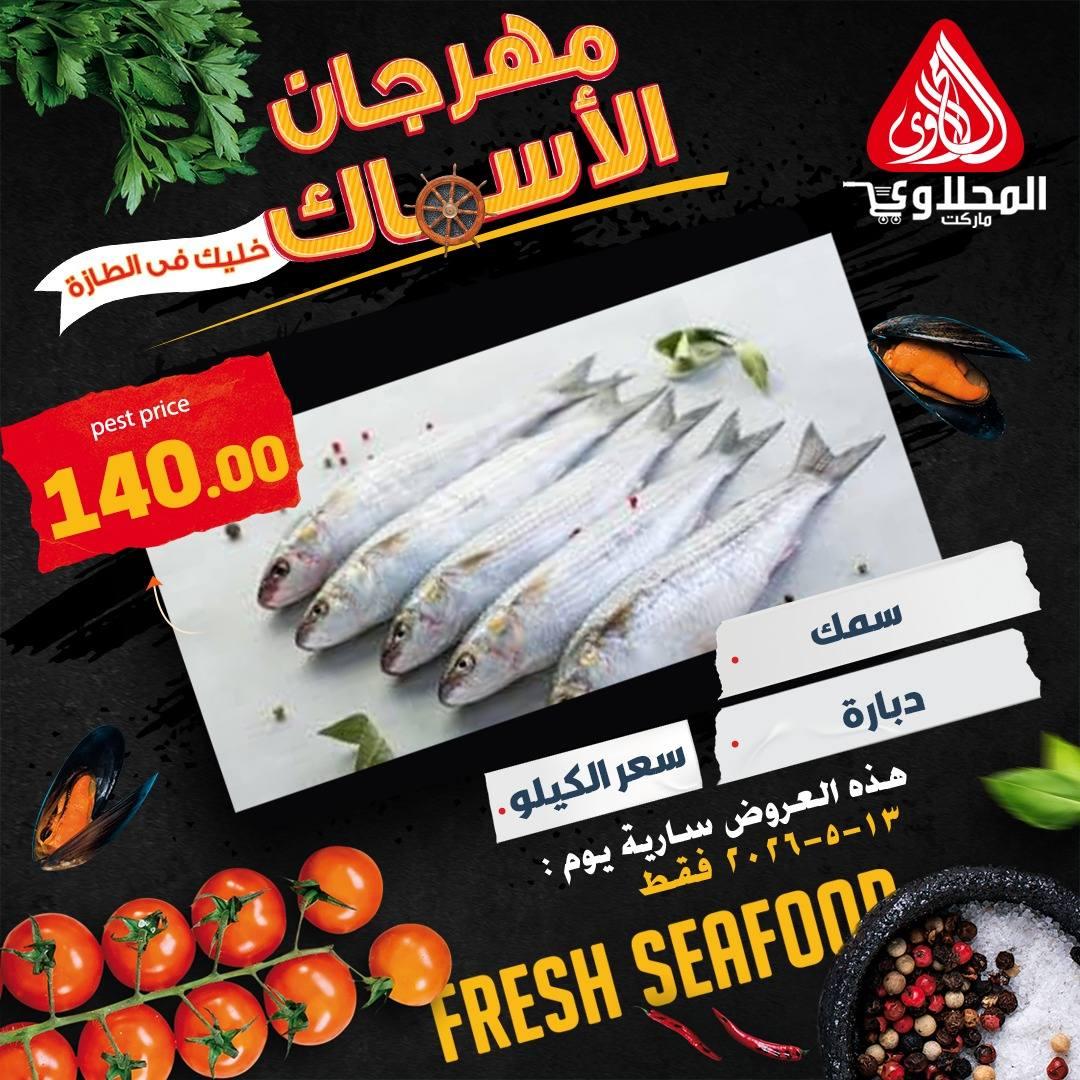 عروض المحلاوي هايبر ماركت 13 مايو 2026  صفحة 6 - el mahallawy offers 13-13 May 2026 page 6