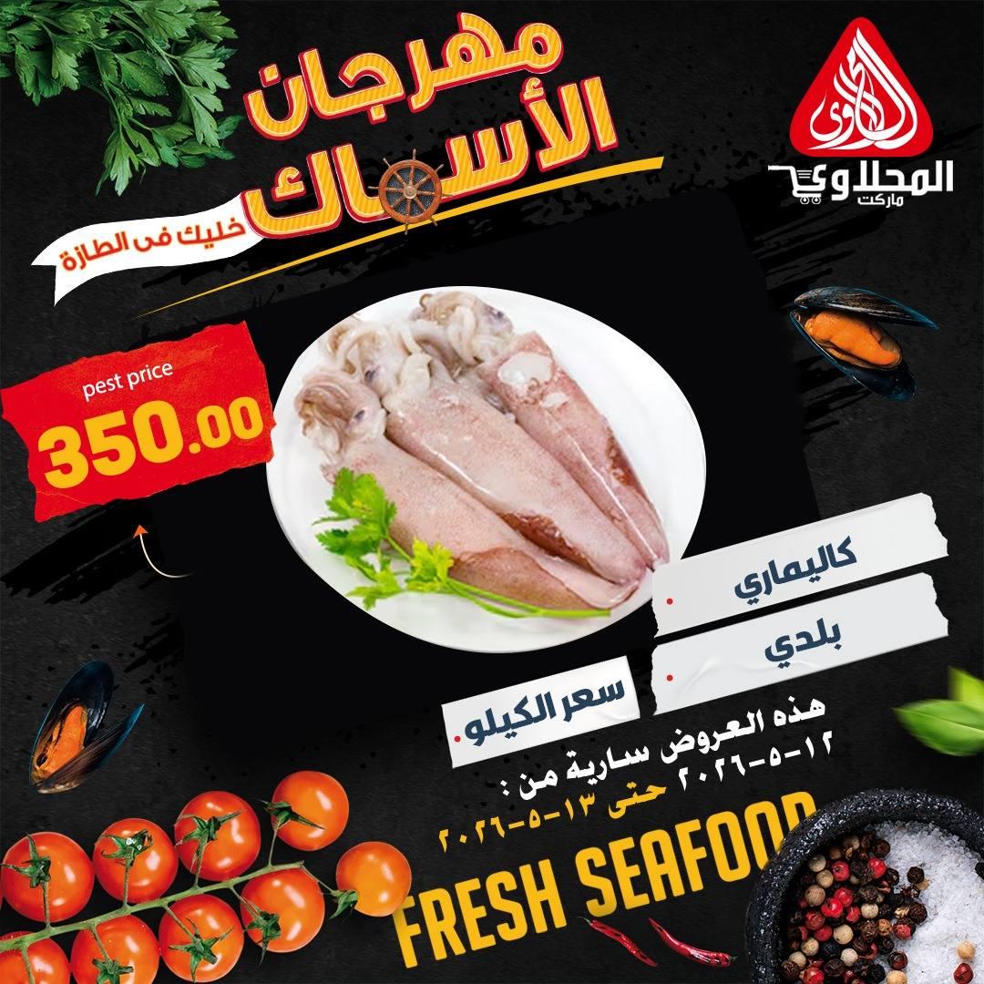 عروض المحلاوي هايبر ماركت 13 مايو 2026  صفحة 7 - el mahallawy offers 13-13 May 2026 page 7