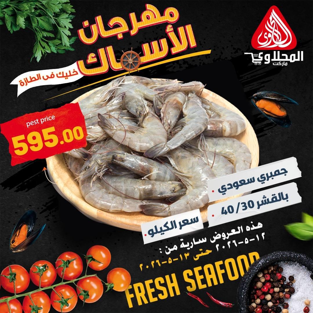 عروض المحلاوي هايبر ماركت 13 مايو 2026  صفحة 9 - el mahallawy offers 13-13 May 2026 page 9
