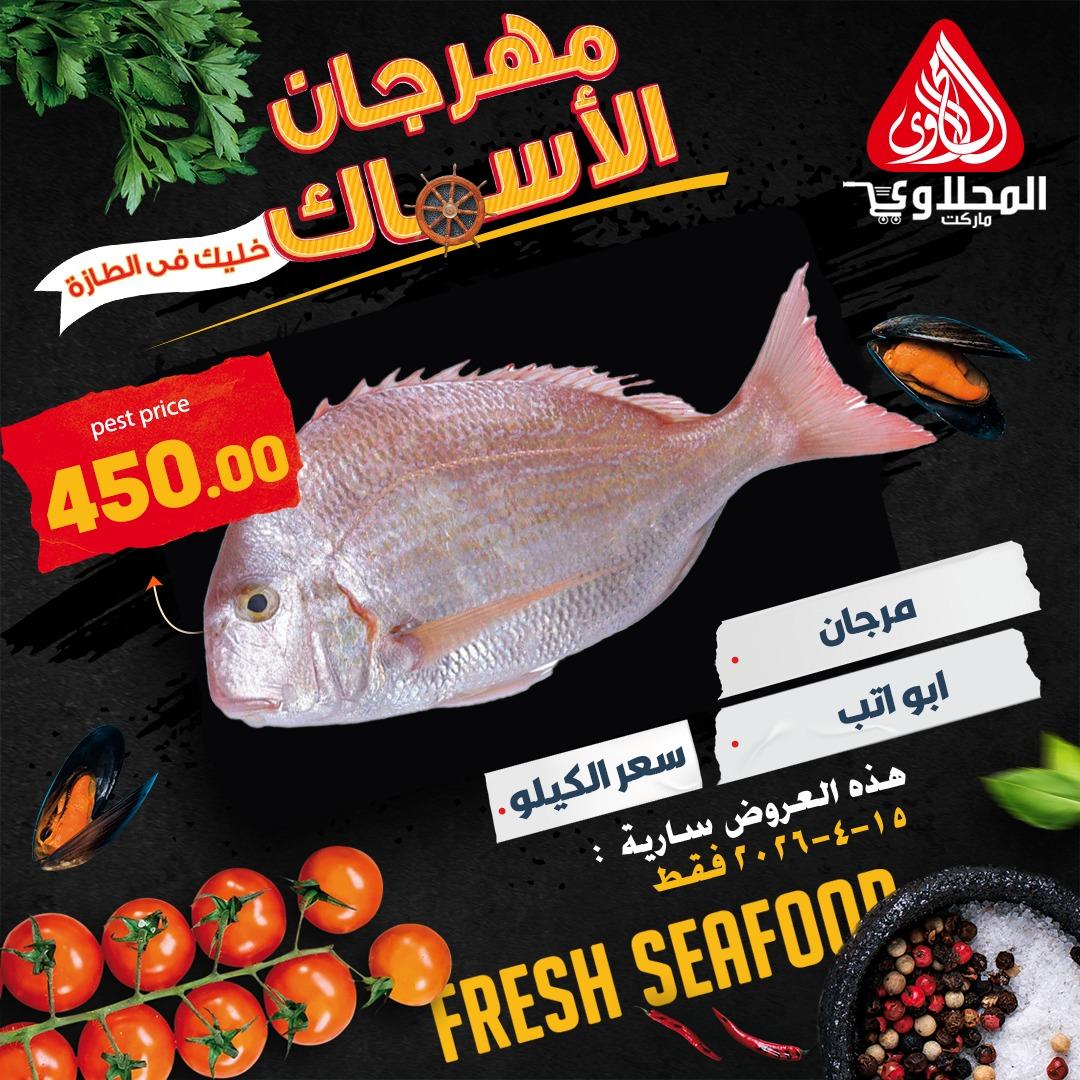 عروض المحلاوي ماركت 15 ابريل 2026  صفحة 10 - el mahallawy offers 15-15 April 2026 page 10