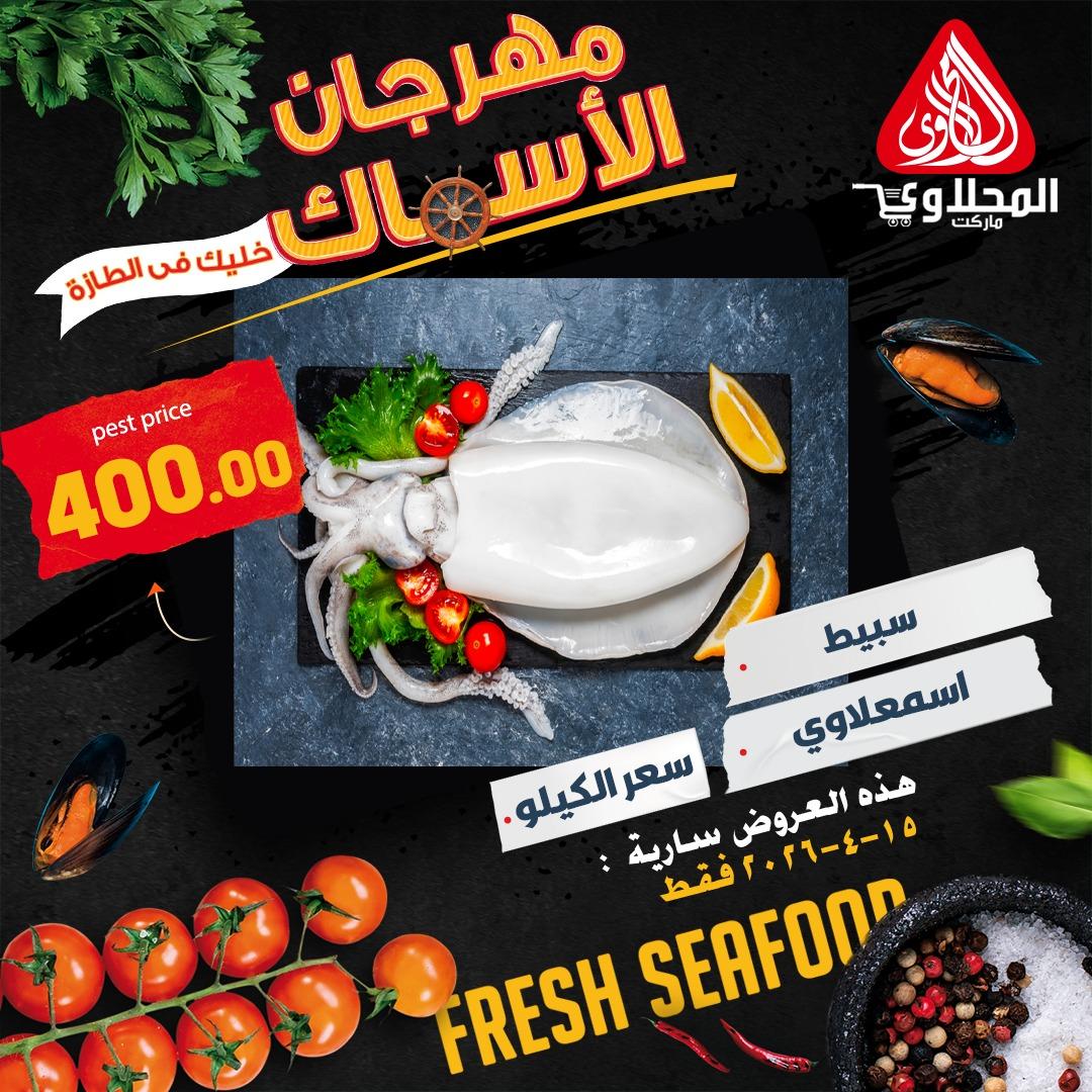 عروض المحلاوي ماركت 15 ابريل 2026  صفحة 5 - el mahallawy offers 15-15 April 2026 page 5