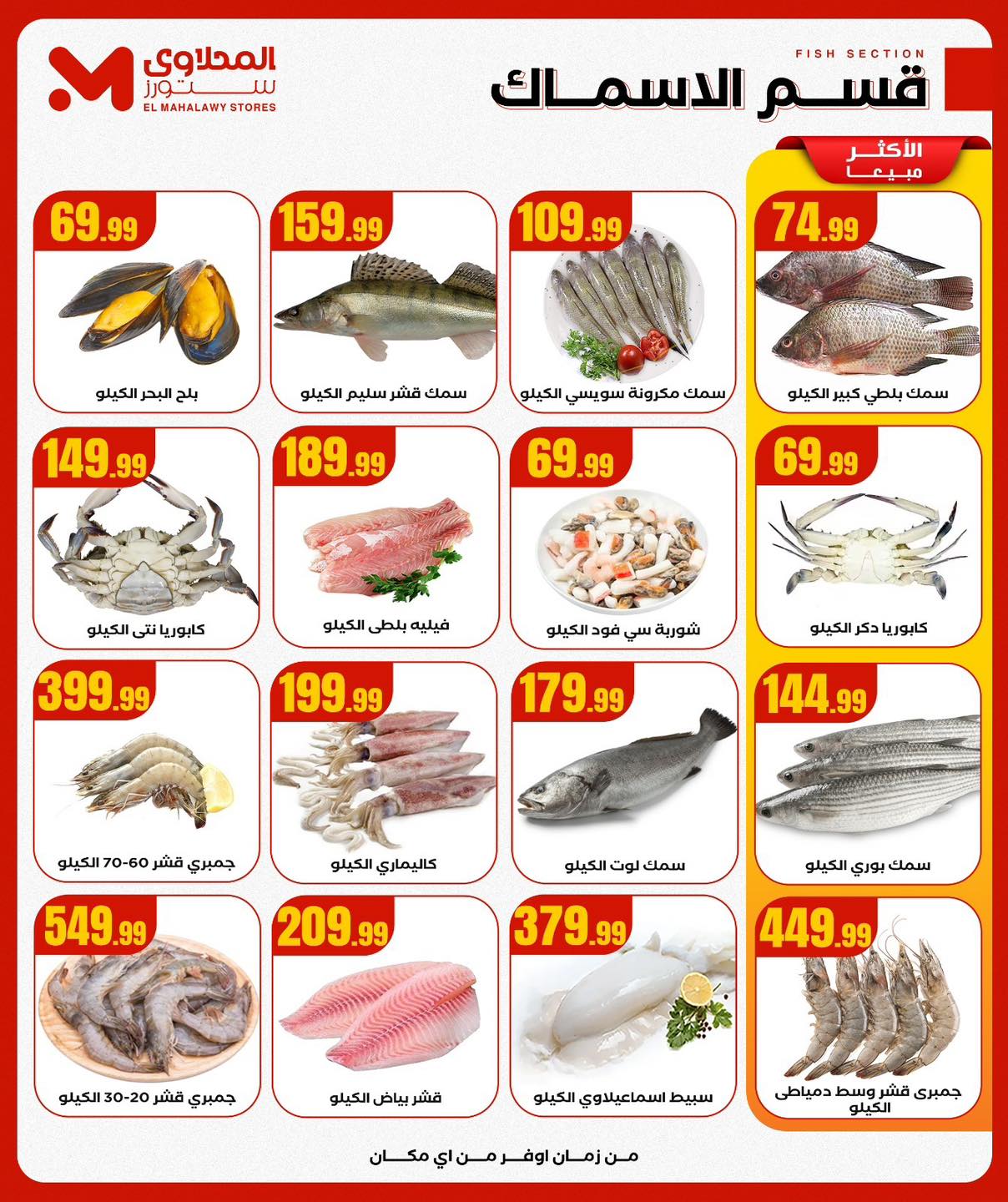 el-mahallawy offers from 15oct to 5oct 2025 عروض المحلاوي من 15 أكتوبر حتى 5 أكتوبر 2025 صفحة رقم 6