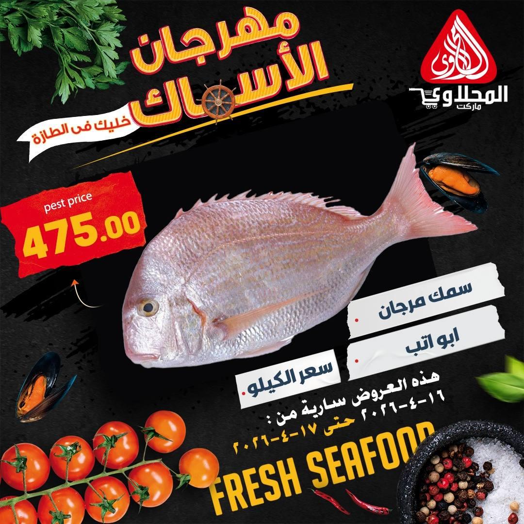 عروض المحلاوي 16-17 إبريل 2026 صفحة 2 - el mahallawy offers 16-17 April 2026 page 2