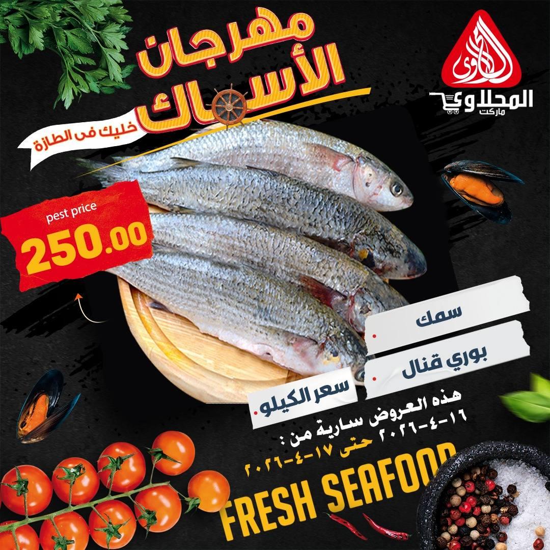 عروض المحلاوي 16-17 إبريل 2026 صفحة 4 - el mahallawy offers 16-17 April 2026 page 4