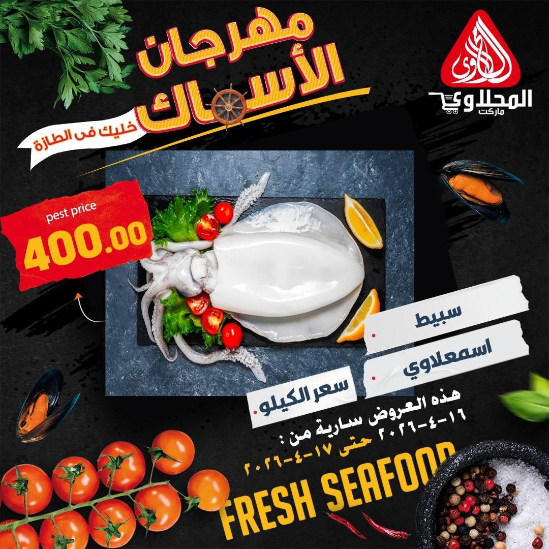 عروض المحلاوي 16-17 إبريل 2026 صفحة 5 - el mahallawy offers 16-17 April 2026 page 5