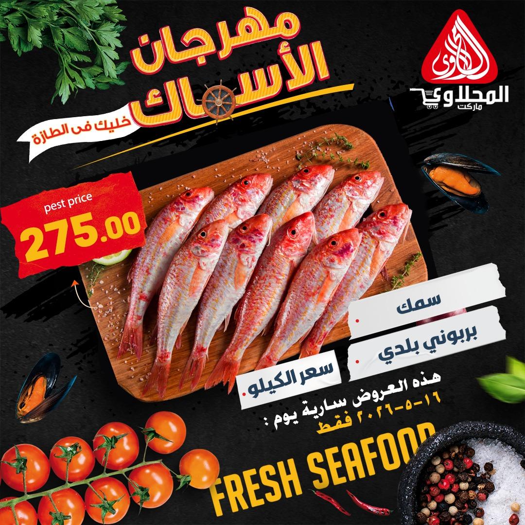 عروض المحلاوي ماركت 16 مايو 2026 صفحة 5 - el mahallawy offers 16-16 May 2026 page 5