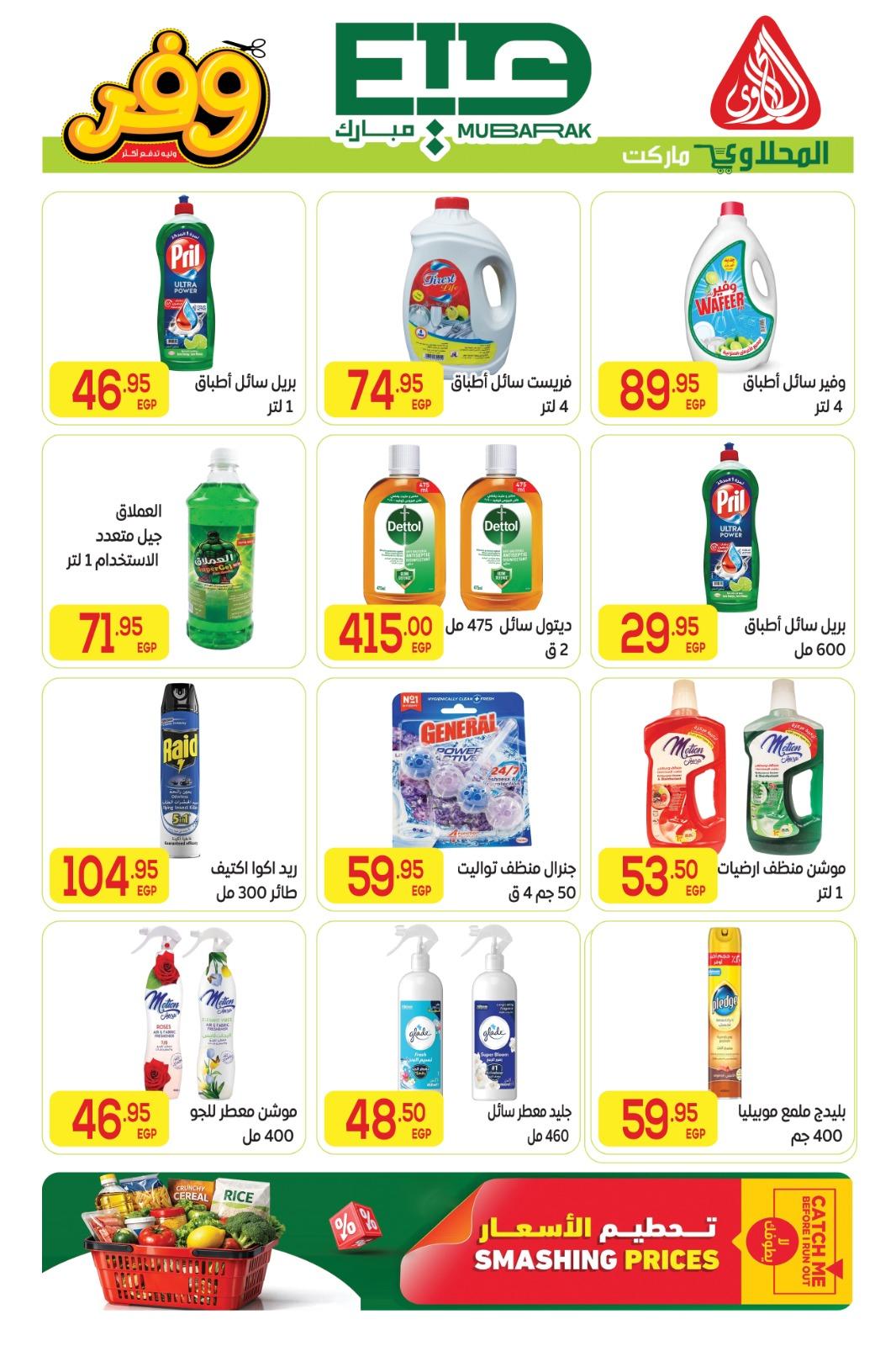 عروض المحلاوي عيد الاضحى 16-27 مايو 2026 صفحة 12 - el mahallawy offers 16-27 May 2026 page 12