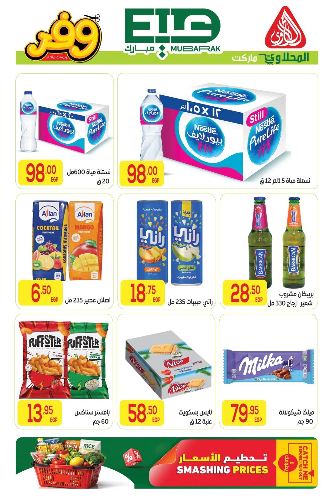 عروض المحلاوي عيد الاضحى 16-27 مايو 2026 صفحة 23 - el mahallawy offers 16-27 May 2026 page 23