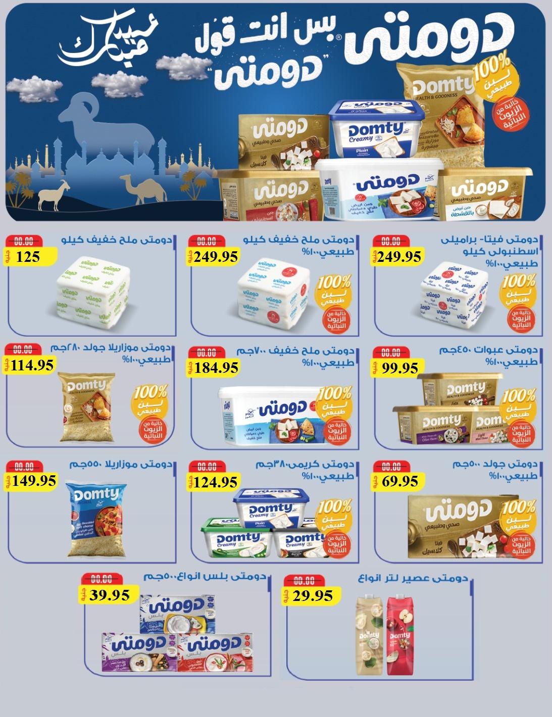 عروض المحلاوي عيد الاضحى 16-27 مايو 2026 صفحة 29 - el mahallawy offers 16-27 May 2026 page 29