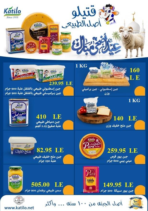 عروض المحلاوي عيد الاضحى 16-27 مايو 2026 صفحة 31 - el mahallawy offers 16-27 May 2026 page 31