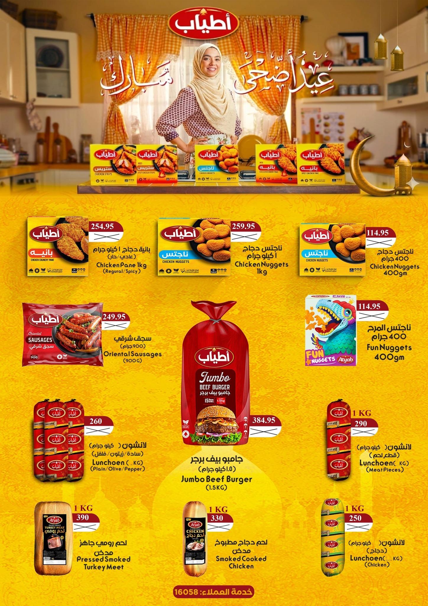 عروض المحلاوي عيد الاضحى 16-27 مايو 2026 صفحة 36 - el mahallawy offers 16-27 May 2026 page 36
