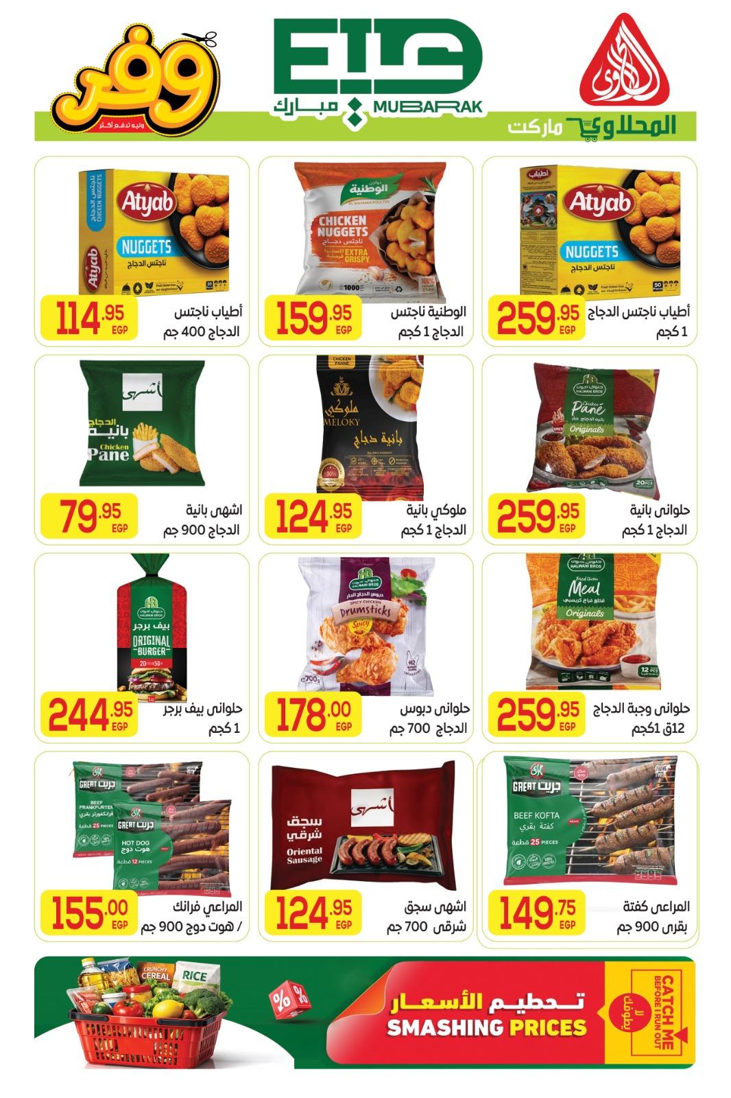 عروض المحلاوي عيد الاضحى 16-27 مايو 2026 صفحة 39 - el mahallawy offers 16-27 May 2026 page 39
