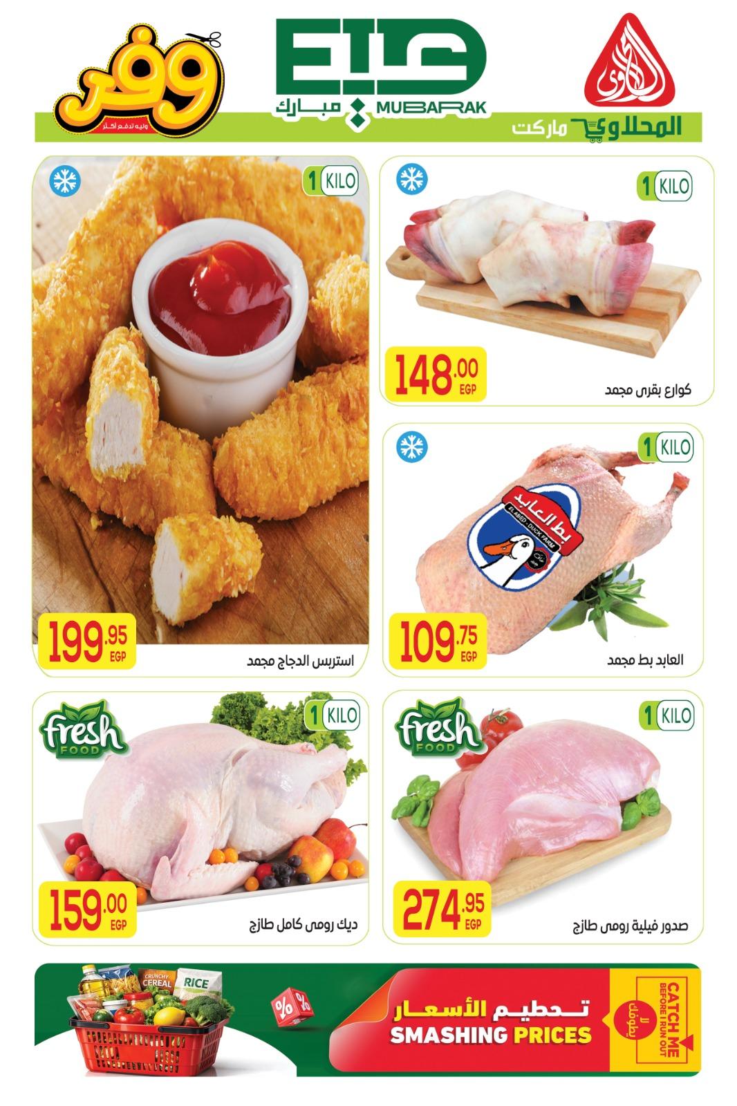 عروض المحلاوي عيد الاضحى 16-27 مايو 2026 صفحة 49 - el mahallawy offers 16-27 May 2026 page 49