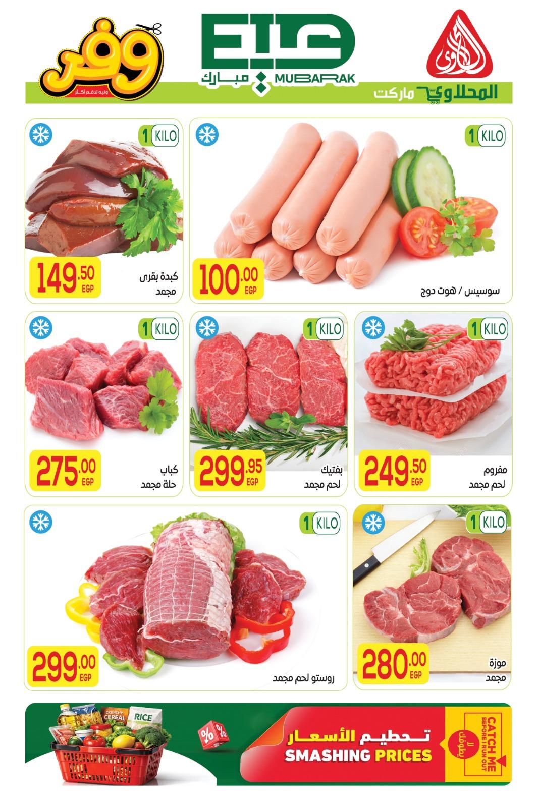 عروض المحلاوي عيد الاضحى 16-27 مايو 2026 صفحة 50 - el mahallawy offers 16-27 May 2026 page 50