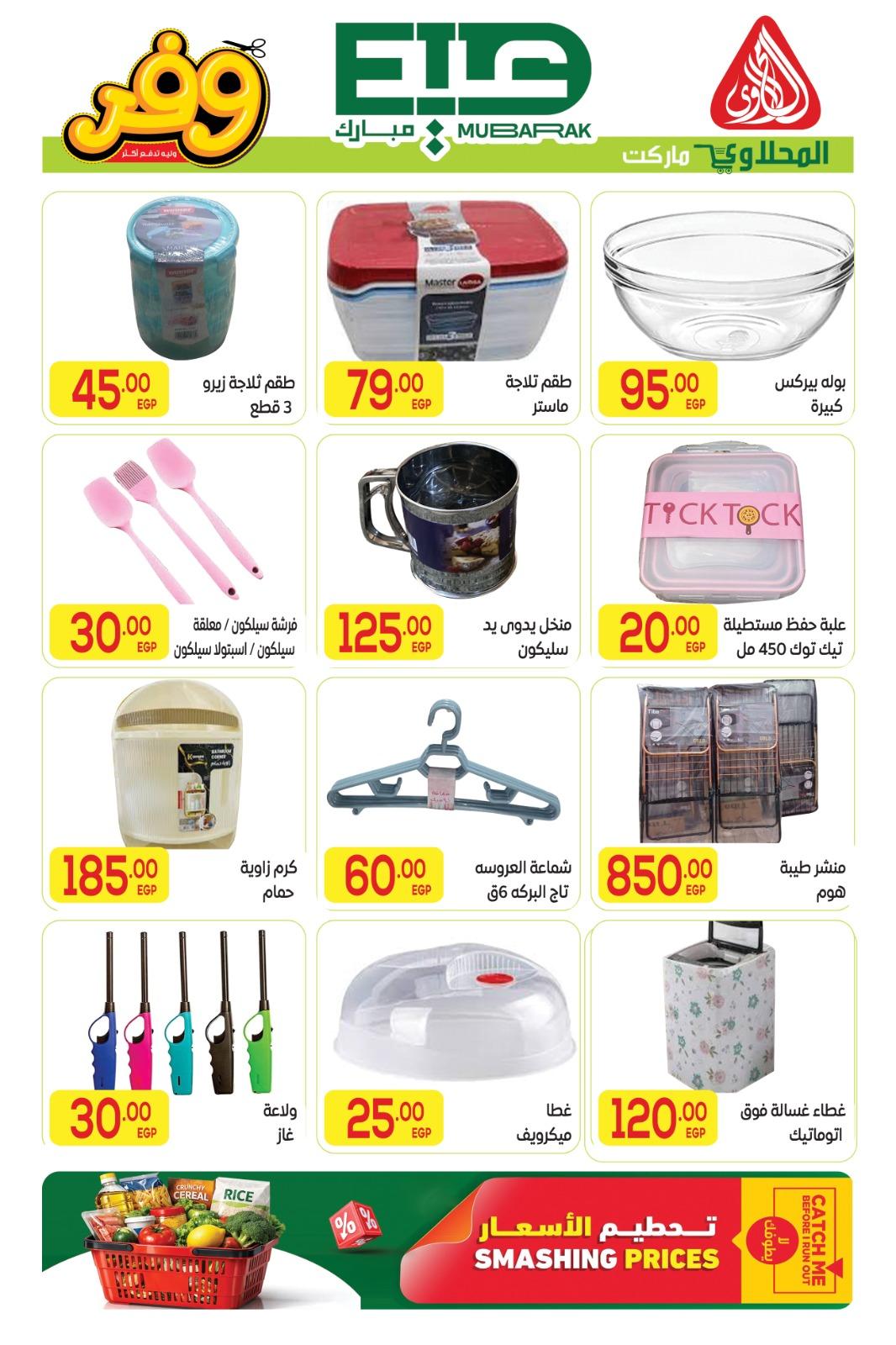 عروض المحلاوي عيد الاضحى 16-27 مايو 2026 صفحة 52 - el mahallawy offers 16-27 May 2026 page 52