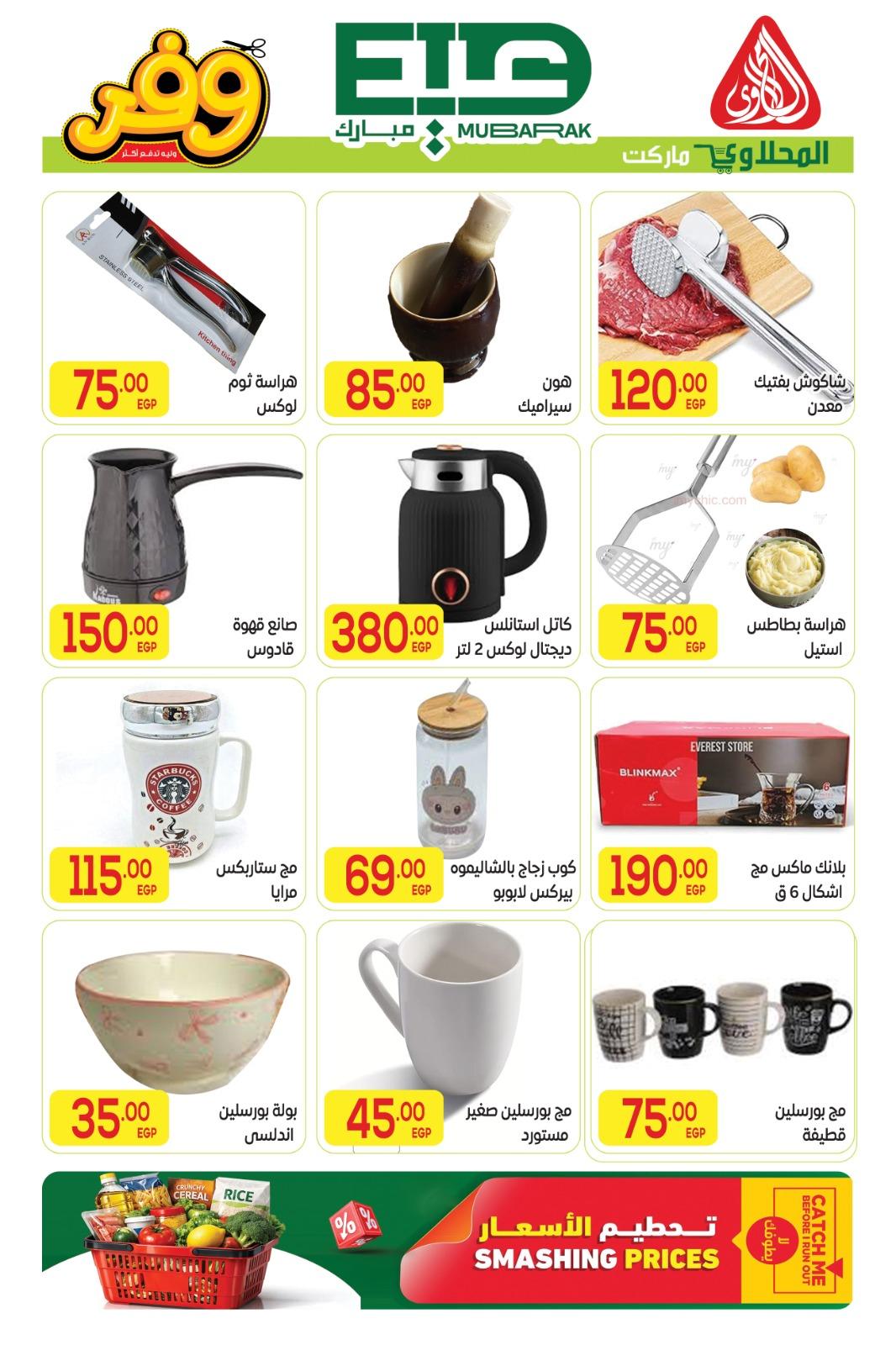 عروض المحلاوي عيد الاضحى 16-27 مايو 2026 صفحة 53 - el mahallawy offers 16-27 May 2026 page 53