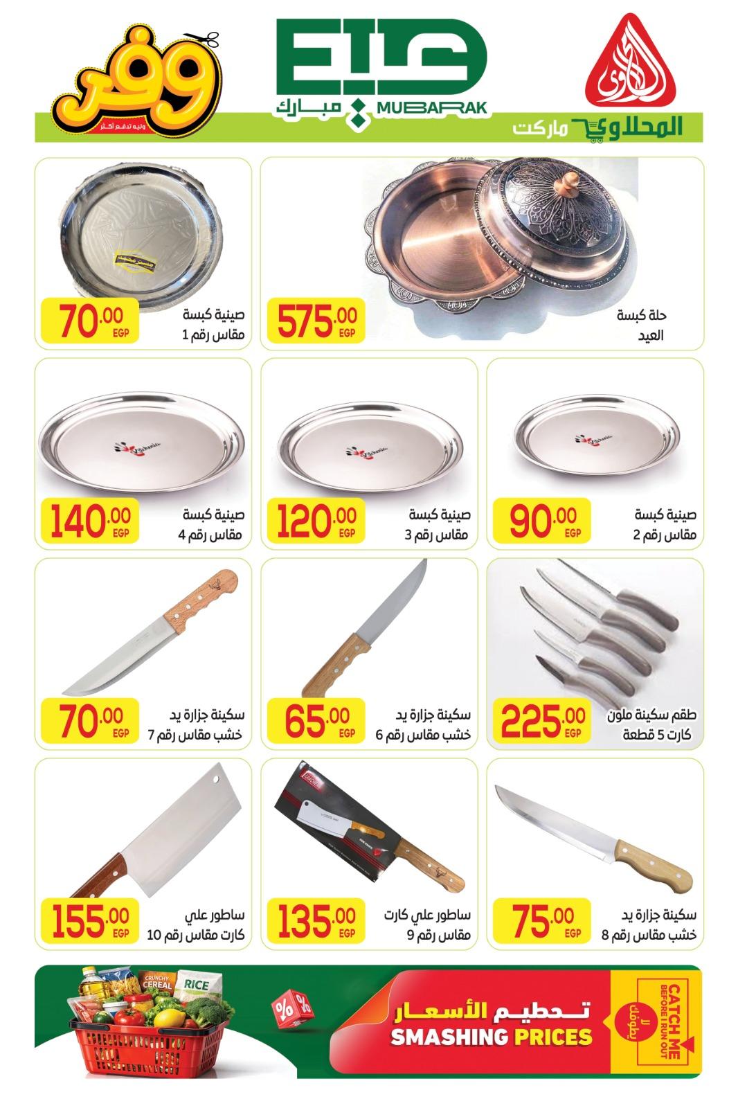 عروض المحلاوي عيد الاضحى 16-27 مايو 2026 صفحة 54 - el mahallawy offers 16-27 May 2026 page 54