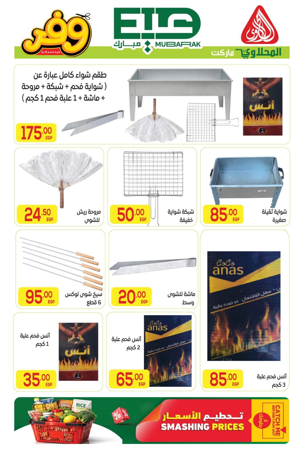 عروض المحلاوي عيد الاضحى 16-27 مايو 2026 صفحة 55 - el mahallawy offers 16-27 May 2026 page 55