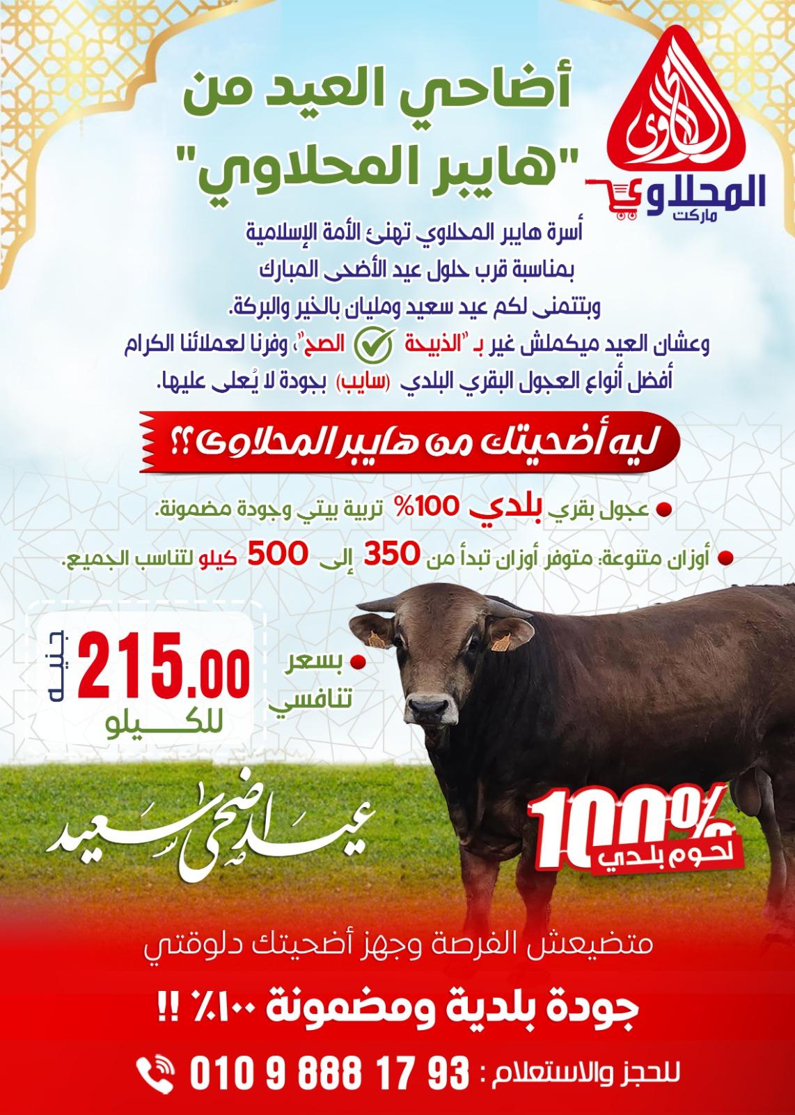 عروض المحلاوي عيد الاضحى 16-27 مايو 2026 صفحة 56 - el mahallawy offers 16-27 May 2026 page 56