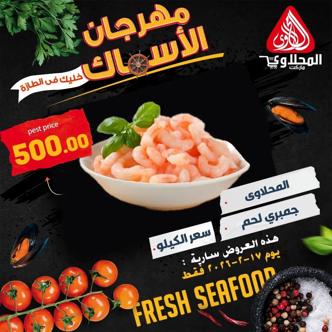 عروض المحلاوي 17 فبراير 2026 صفحة 6