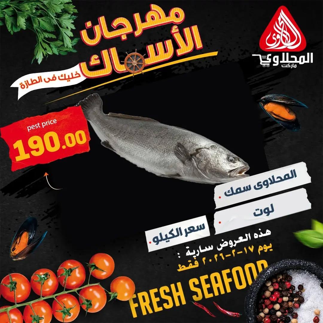 عروض المحلاوي 17 فبراير 2026 صفحة 7