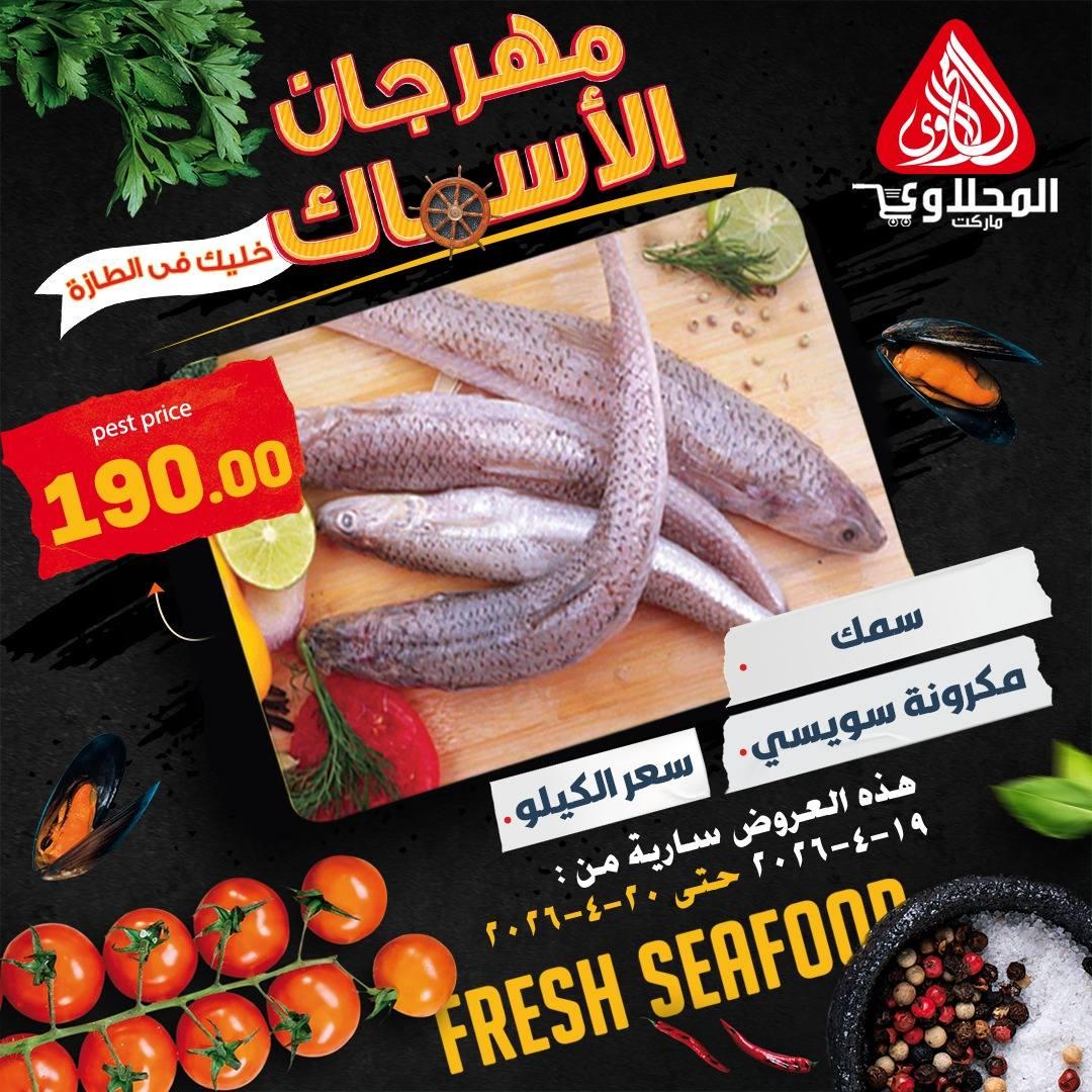 عروض المحلاوي 19-20 إبريل 2026 صفحة 5 - el mahallawy offers 19-20 April 2026 page 5