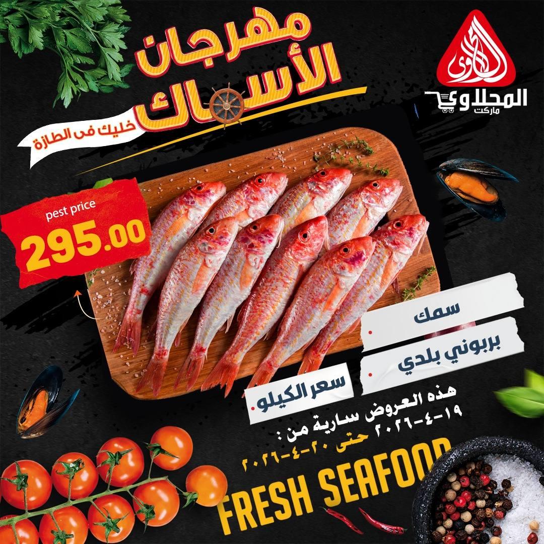 عروض المحلاوي 19-20 إبريل 2026 صفحة 6 - el mahallawy offers 19-20 April 2026 page 6