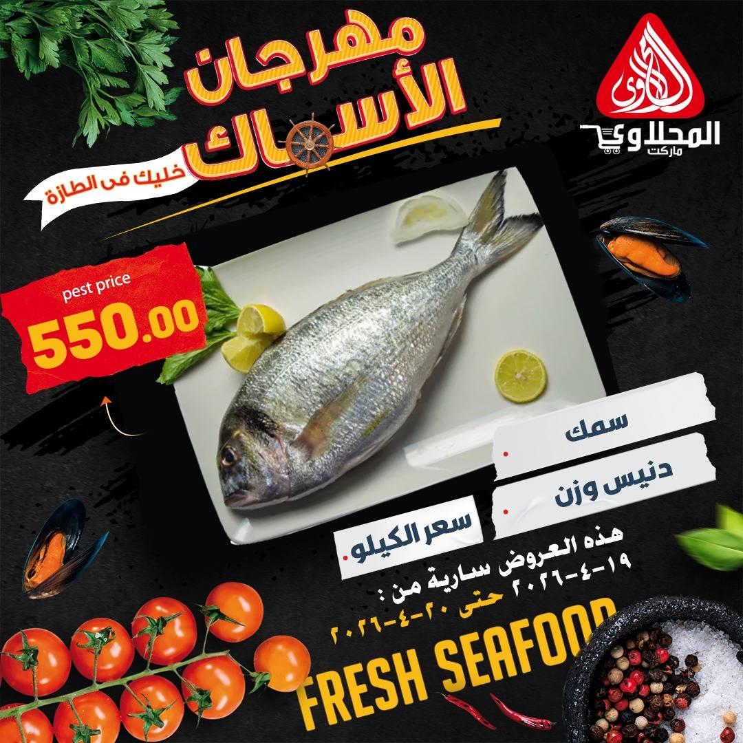 عروض المحلاوي 19-20 إبريل 2026 صفحة 7 - el mahallawy offers 19-20 April 2026 page 7