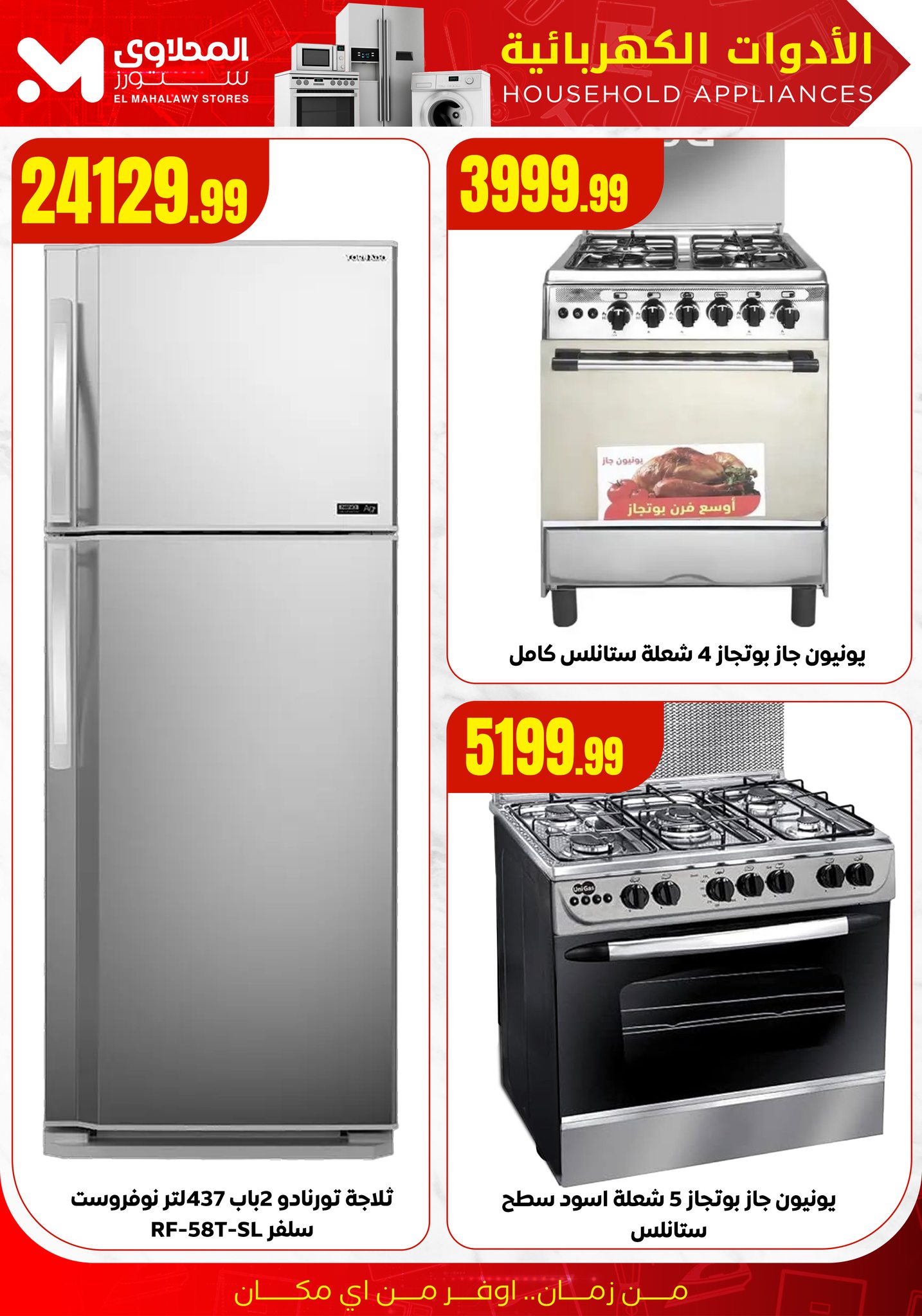 el-mahallawy offers from 19aug to 3aug 2025 عروض المحلاوي من 19 أغسطس حتى 3 أغسطس 2025 صفحة رقم 10