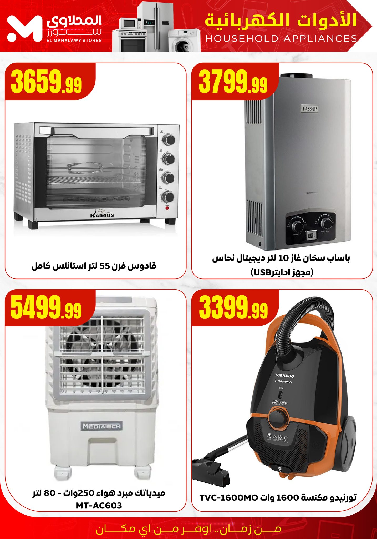 el-mahallawy offers from 19aug to 3aug 2025 عروض المحلاوي من 19 أغسطس حتى 3 أغسطس 2025 صفحة رقم 8