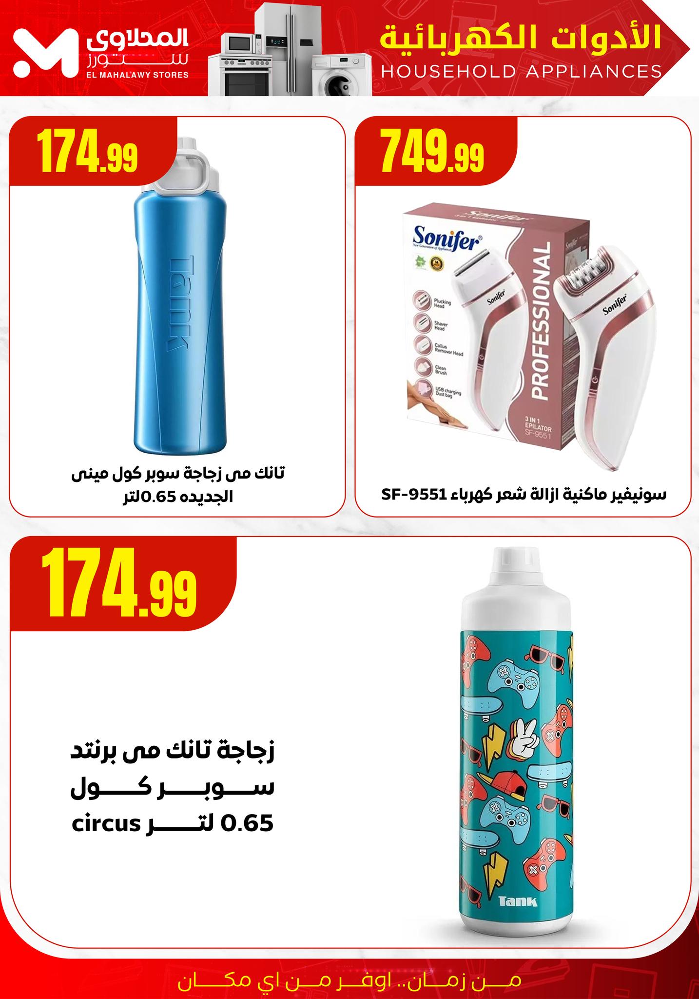 el-mahallawy offers from 19aug to 3aug 2025 عروض المحلاوي من 19 أغسطس حتى 3 أغسطس 2025 صفحة رقم 9