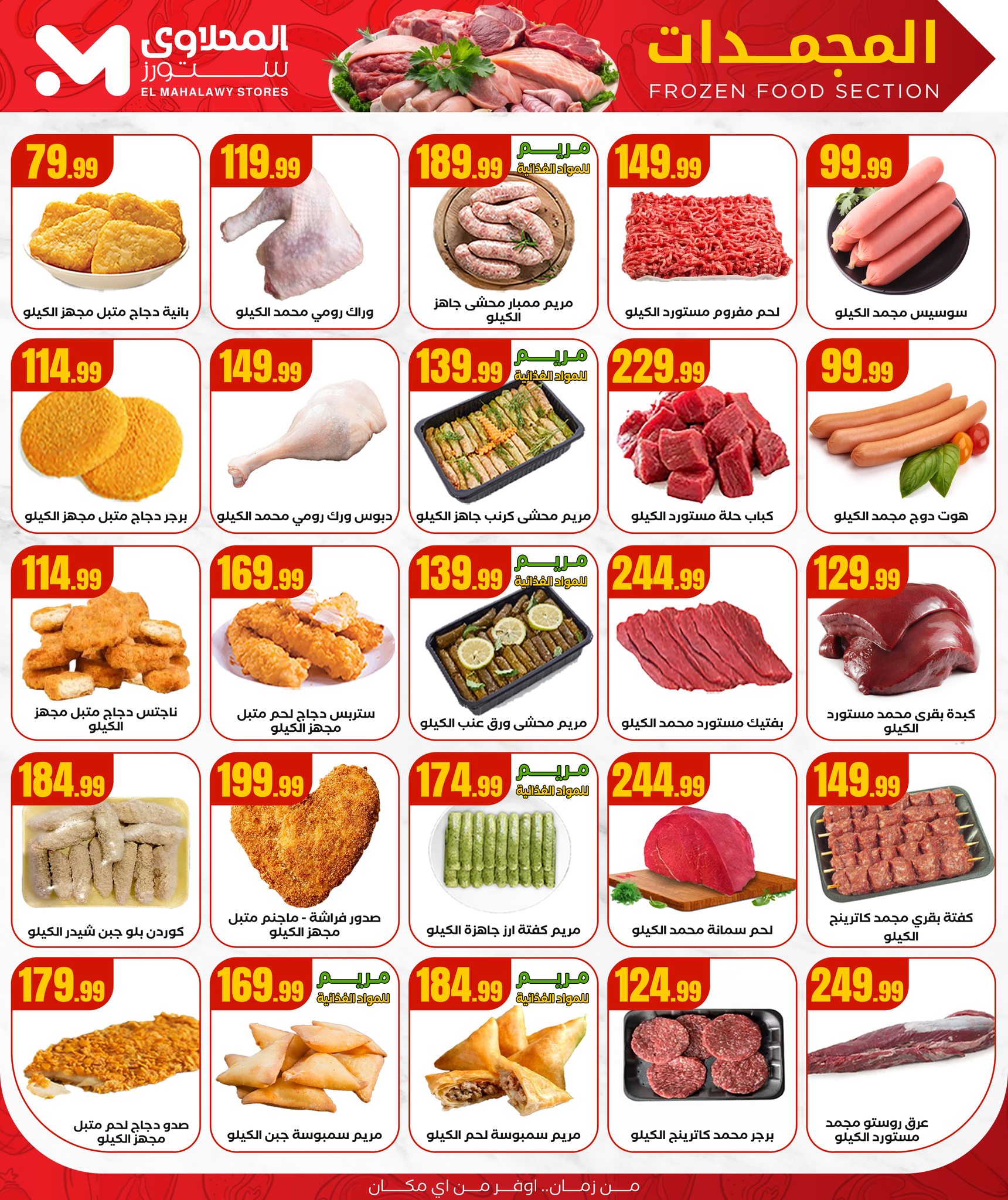 el-mahallawy offers from 19jun to 2jun 2025 عروض المحلاوي من 19 يونيو حتى 2 يونيو 2025 صفحة رقم 7